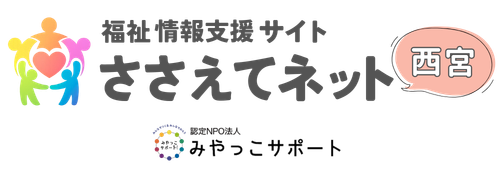 ささえてネット西宮